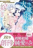 大魔術師様に嫁ぎまして～形式上の妻ですが、なぜか溺愛されています～試し読み増量
