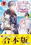 おとぎ話も楽じゃない！～転生して今は魔女だけど、悪役ではありません～