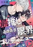 最推しとあまあま限界コンティニュー （1）