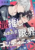 最推しとあまあま限界コンティニュー （3）