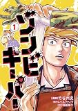 ゾンビキーパー第1巻