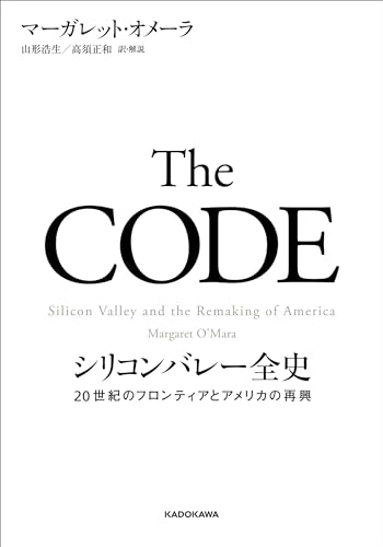 The CODE　シリコンバレー全史　20世紀のフロンティアとアメリカの再興 (角川書店単行本) 表紙