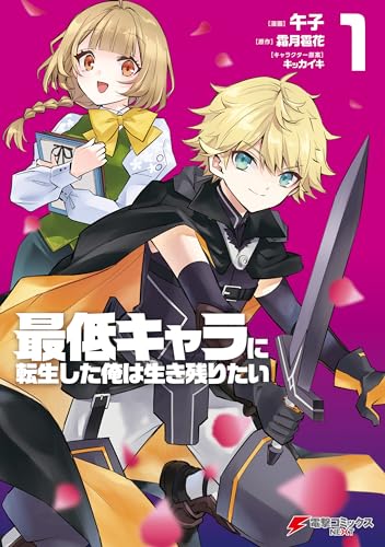 最低キャラに転生した俺は生き残りたい 表紙