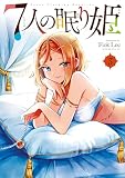 ７人の眠り姫（３）
