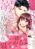 専属SPは溺愛エッチな幼なじみ!?～24時間ココロもカラダも警備されちゃうっ【単行本版】【電子限定描き下ろし漫画付き】