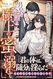 男装の令嬢は極上の蜜に溺れて 怜悧な財閥御曹司に身分を買われました