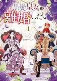 黒髪皇女は離婚したい: 1【イラスト特典付】