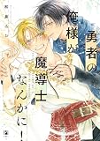 勇者の俺様が魔導士なんかに！【電子限定かきおろし付】試し読み増量