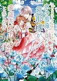 次期公爵夫人の役割だけを求めてきた、氷の薔薇と謳われる旦那様が家庭内ストーカーと化した件