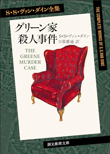 グリーン家殺人事件 表紙画像