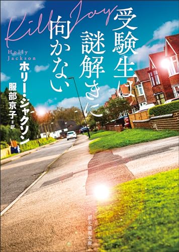 受験生は謎解きに向かない 表紙画像