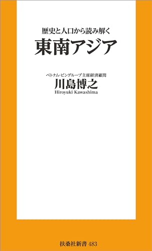 歴史と人口から読み解く東南アジア（扶桑社新書） 表紙