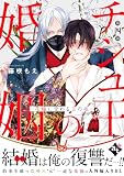 チシュ王の婚姻～花嫁に交わる王の糸～ 第四話