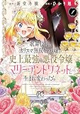 歌舞伎町のカリスマ無双キャバ嬢が史上最強の悪役令嬢マリー・アントワネットに生まれ変わったら【電子単行本】 1