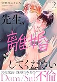 先生、離婚してください－Dom/Sub不倫－ play.2