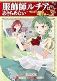 【分冊版】服飾師ルチアはあきらめない ～今日から始める幸服計画～ （3）
