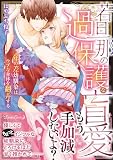 若旦那の過保護な盲愛 年の差幼馴染はウブな身体を翻弄する