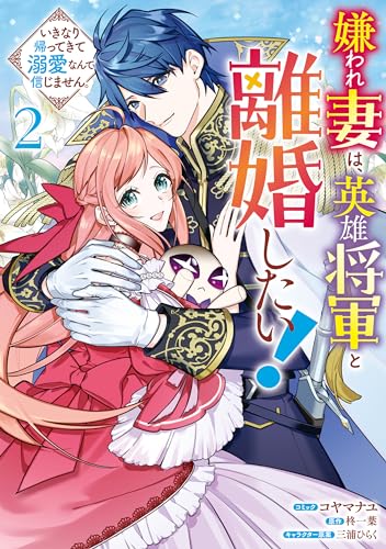 嫌われ妻は、英雄将軍と離婚したい! 2巻