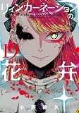 リィンカーネーションの花弁 19巻 (ブレイドコミックス)