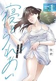 寝とられあい １巻