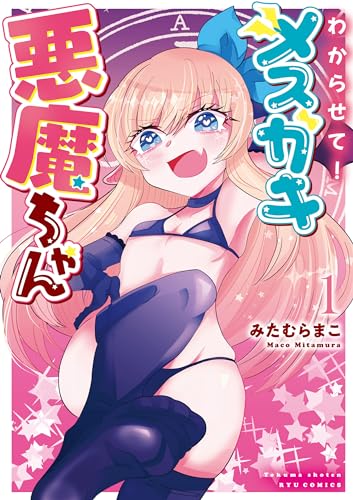 わからせて！メスガキ悪魔ちゃん(1)【電子限定特典ペーパー付き】 (RYU COMICS)
