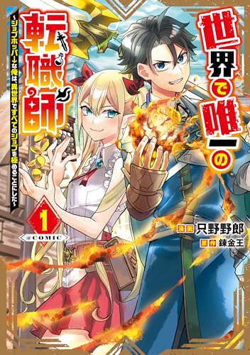 世界で唯一の転職師～ジョブホッパーな俺は、異世界ですべてのジョブを極めることにした～ 表紙