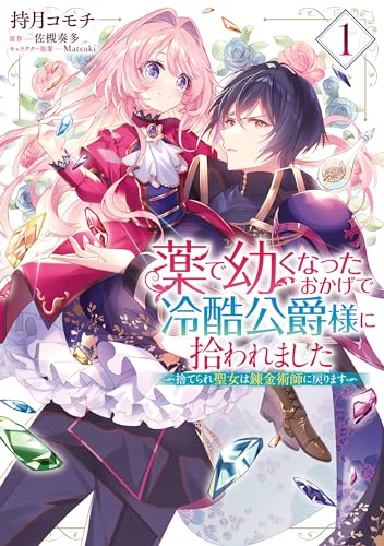 薬で幼くなったおかげで冷酷公爵様に拾われました ‐捨てられ聖女は錬金術師に戻ります‐ 表紙