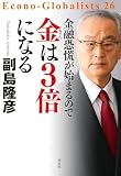 金融恐慌が始まるので 金は３倍になる