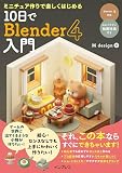 ミニチュア作りで楽しくはじめる 10日でBlender 4入門