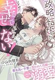 政略結婚がこんなに幸せでいいはずがない！～悪名高い子爵に買われた花嫁ですが、ふるえるほど溺愛されています～