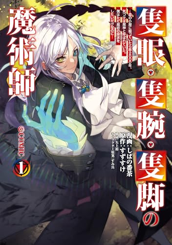 隻眼・隻腕・隻脚の魔術師 表紙