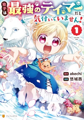 幼子は最強のテイマーだと気付いていません！ 表紙