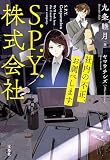 S.P.Y.株式会社 社内の不正、お調べします