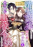 清楚誠実に生きていたら婚約者に裏切られたので、やり直しの世界では悪役令嬢として生きます【合冊版】1