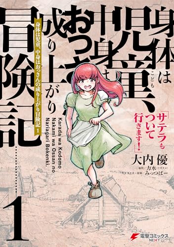 身体は児童、中身はおっさんの成り上がり冒険記 表紙