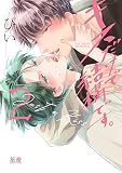 キスだけで結構です。【電子限定おまけ付き】　２巻 (花音コミックス)