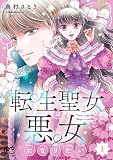 転生聖女は悪女になりたい【電子単行本】 1