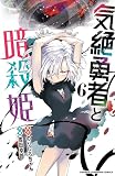 気絶勇者と暗殺姫【電子単行本】　6 (少年チャンピオン・コミックス)