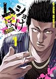 ムショぼけ～懲役たちのレクイエム～ （1）