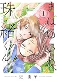 まばゆいね、珠緒くん。【電子単行本】 1