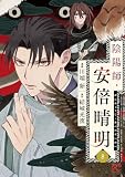 陰陽師・安倍晴明【電子単行本】　8 (プリンセス・コミックス)