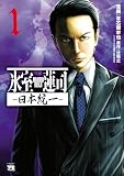 氷室蓮司～日本統一～ （1）