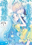 自由気ままな精霊姫 分冊版（１）