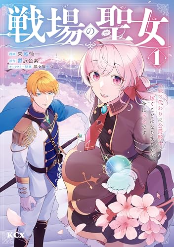 戦場の聖女　～妹の代わりに公爵騎士に嫁ぐことになりましたが、今は幸せです～ 表紙
