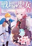 戦場の聖女 ～妹の代わりに公爵騎士に嫁ぐことになりましたが、今は幸せです～（１）