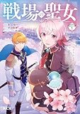 戦場の聖女 ～妹の代わりに公爵騎士に嫁ぐことになりましたが、今は幸せです～ 分冊版（１）
