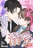 ニセ妻になったらクールな御曹司に溺愛されました （第1話）
