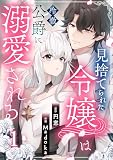 見捨てられた令嬢は冷徹公爵に溺愛される【合本版】 （1）