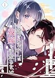 一途なあやかしは花嫁を手放さない【合本版】 （1）