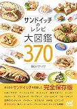 サンドイッチのレシピ大図鑑370